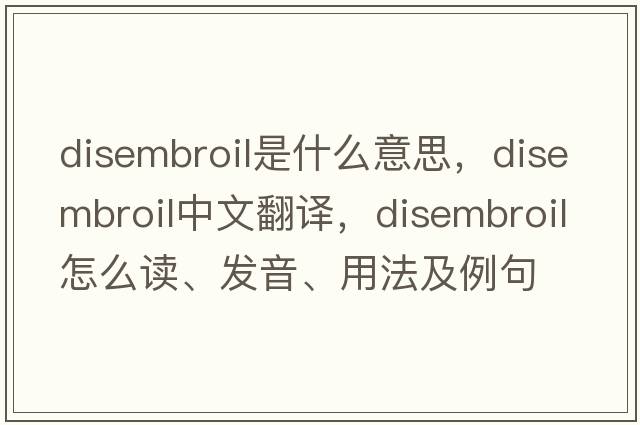 disembroil是什么意思，disembroil中文翻譯，disembroil怎么讀、發(fā)音、用法及例句