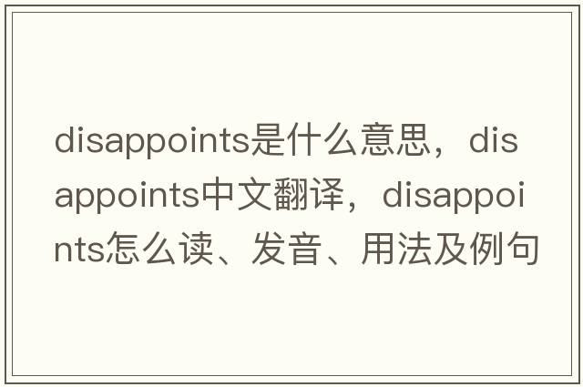 disappoints是什么意思，disappoints中文翻譯，disappoints怎么讀、發(fā)音、用法及例句