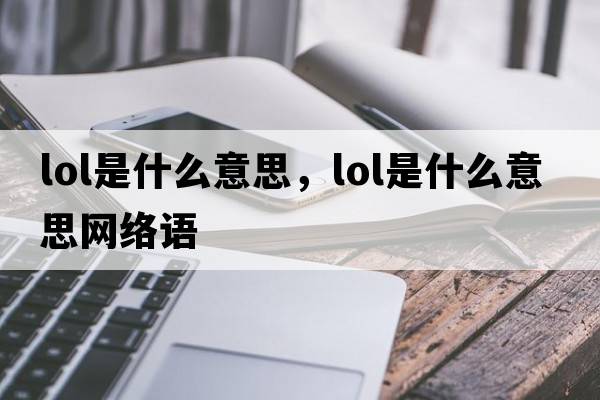 lol是什么意思，lol是什么意思網(wǎng)絡(luò )語(yǔ)