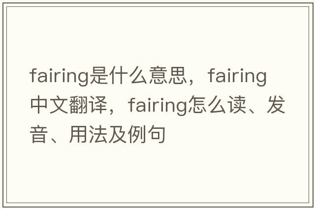 fairing是什么意思，fairing中文翻譯，fairing怎么讀、發(fā)音、用法及例句