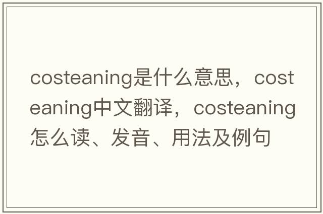 costeaning是什么意思，costeaning中文翻譯，costeaning怎么讀、發(fā)音、用法及例句