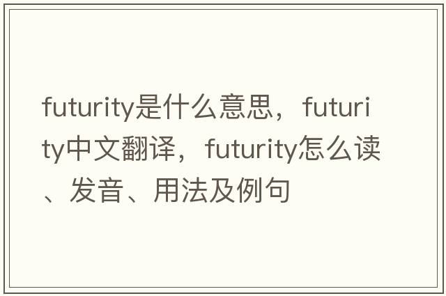 futurity是什么意思，futurity中文翻譯，futurity怎么讀、發(fā)音、用法及例句