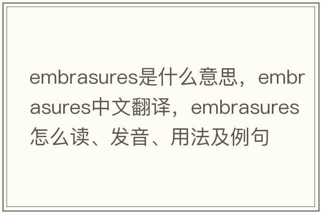 embrasures是什么意思，embrasures中文翻譯，embrasures怎么讀、發(fā)音、用法及例句