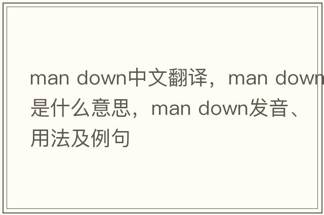 man down中文翻譯，man down是什么意思，man down發(fā)音、用法及例句