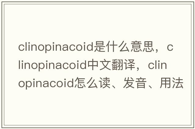 clinopinacoid是什么意思，clinopinacoid中文翻譯，clinopinacoid怎么讀、發(fā)音、用法及例句