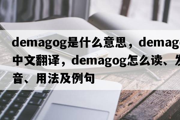 demagog是什么意思，demagog中文翻譯，demagog怎么讀、發(fā)音、用法及例句