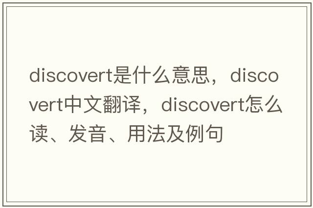 discovert是什么意思，discovert中文翻譯，discovert怎么讀、發(fā)音、用法及例句