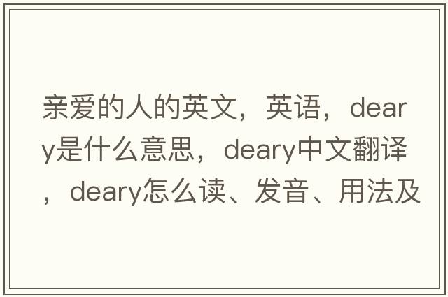 親愛(ài)的人的英文，英語(yǔ)，deary是什么意思，deary中文翻譯，deary怎么讀、發(fā)音、用法及例句
