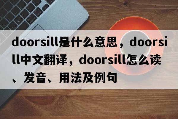doorsill是什么意思，doorsill中文翻譯，doorsill怎么讀、發(fā)音、用法及例句