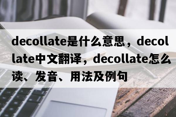 decollate是什么意思，decollate中文翻譯，decollate怎么讀、發(fā)音、用法及例句