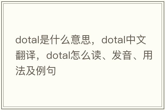 dotal是什么意思，dotal中文翻譯，dotal怎么讀、發(fā)音、用法及例句