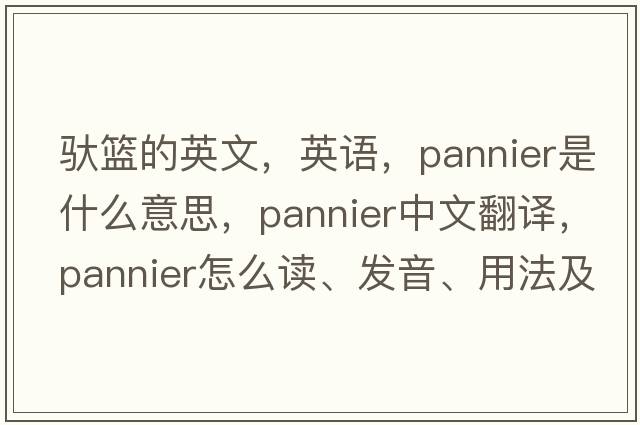 馱籃的英文，英語(yǔ)，pannier是什么意思，pannier中文翻譯，pannier怎么讀、發(fā)音、用法及例句