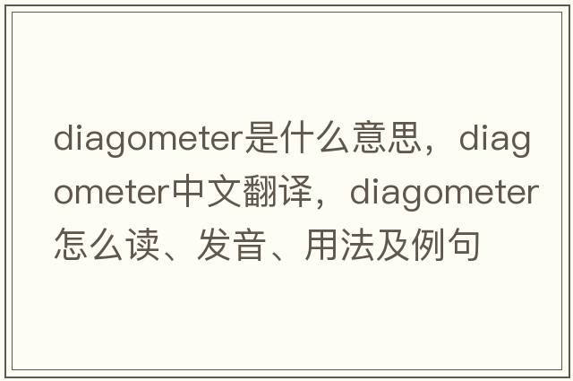 diagometer是什么意思，diagometer中文翻譯，diagometer怎么讀、發(fā)音、用法及例句