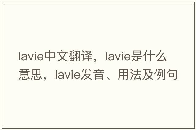 lavie中文翻譯，lavie是什么意思，lavie發(fā)音、用法及例句