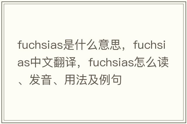 fuchsias是什么意思，fuchsias中文翻譯，fuchsias怎么讀、發(fā)音、用法及例句
