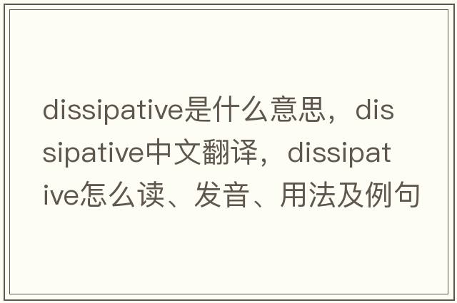 dissipative是什么意思，dissipative中文翻譯，dissipative怎么讀、發(fā)音、用法及例句