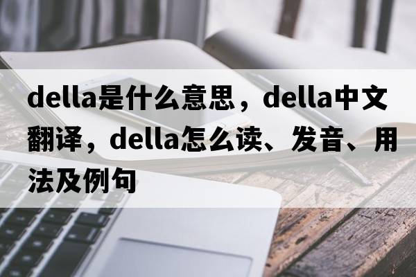 Della是什么意思，Della中文翻譯，Della怎么讀、發(fā)音、用法及例句