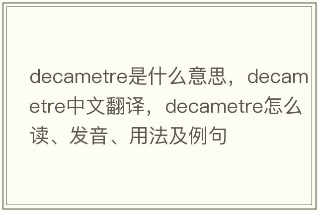 decametre是什么意思，decametre中文翻譯，decametre怎么讀、發(fā)音、用法及例句