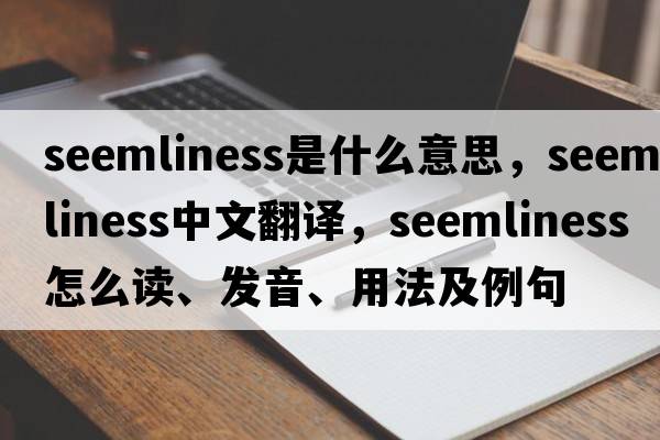 seemliness是什么意思，seemliness中文翻譯，seemliness怎么讀、發(fā)音、用法及例句