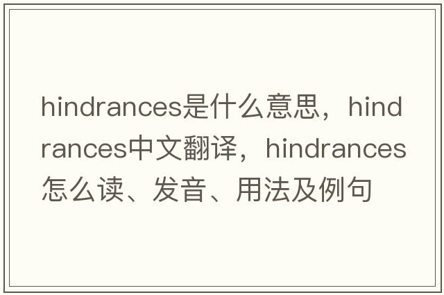 hindrances是什么意思，hindrances中文翻譯，hindrances怎么讀、發(fā)音、用法及例句