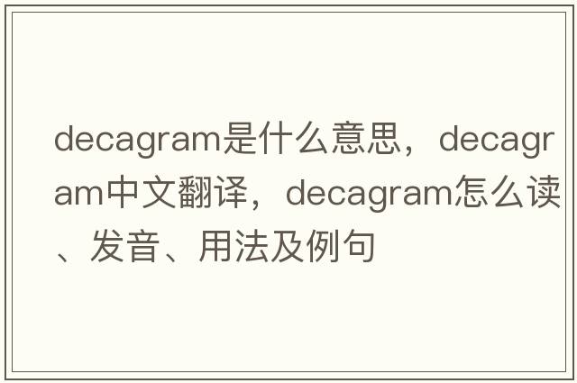 decagram是什么意思，decagram中文翻譯，decagram怎么讀、發(fā)音、用法及例句