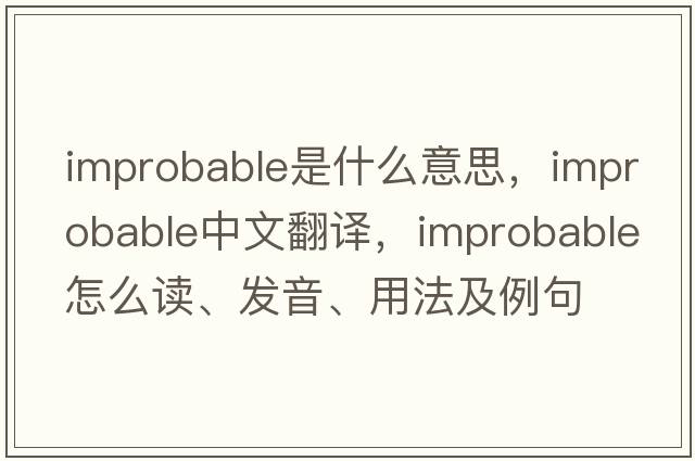 improbable是什么意思，improbable中文翻譯，improbable怎么讀、發(fā)音、用法及例句