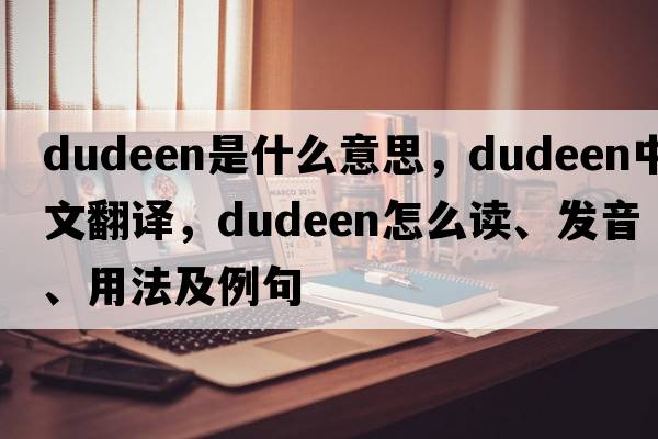 dudeen是什么意思，dudeen中文翻譯，dudeen怎么讀、發(fā)音、用法及例句
