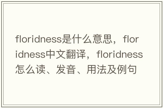 floridness是什么意思，floridness中文翻譯，floridness怎么讀、發(fā)音、用法及例句