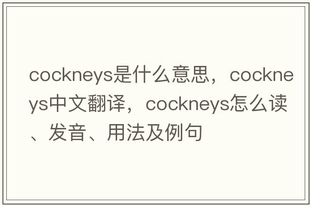cockneys是什么意思，cockneys中文翻譯，cockneys怎么讀、發(fā)音、用法及例句