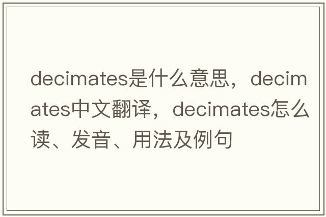 decimates是什么意思，decimates中文翻譯，decimates怎么讀、發(fā)音、用法及例句
