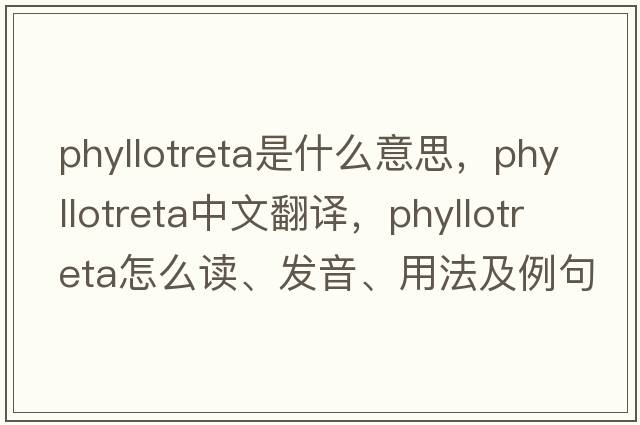 Phyllotreta是什么意思，Phyllotreta中文翻譯，Phyllotreta怎么讀、發(fā)音、用法及例句