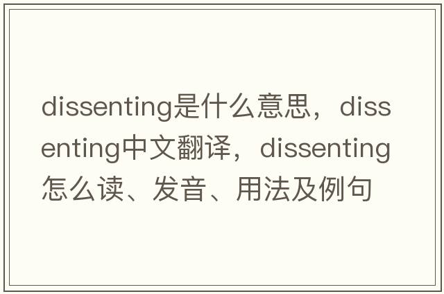 dissenting是什么意思，dissenting中文翻譯，dissenting怎么讀、發(fā)音、用法及例句