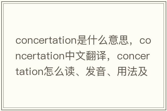 concertation是什么意思，concertation中文翻譯，concertation怎么讀、發(fā)音、用法及例句