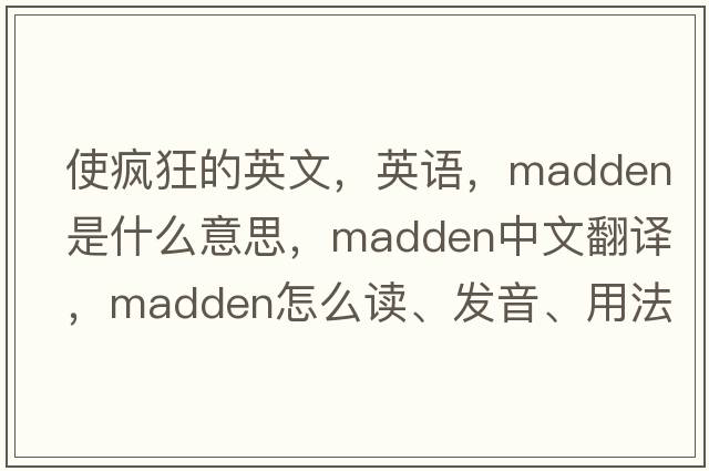 使瘋狂的英文，英語(yǔ)，madden是什么意思，madden中文翻譯，madden怎么讀、發(fā)音、用法及例句