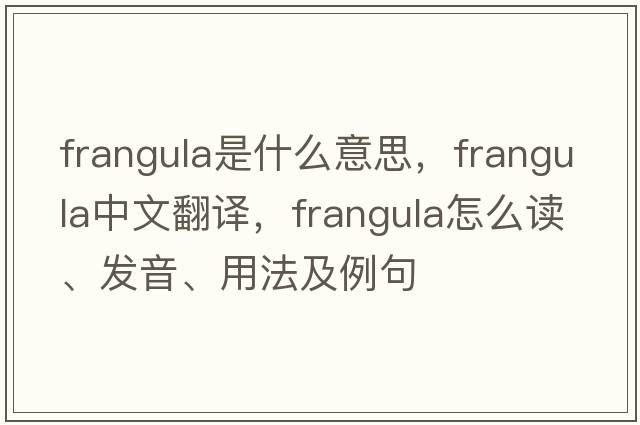 frangula是什么意思，frangula中文翻譯，frangula怎么讀、發(fā)音、用法及例句