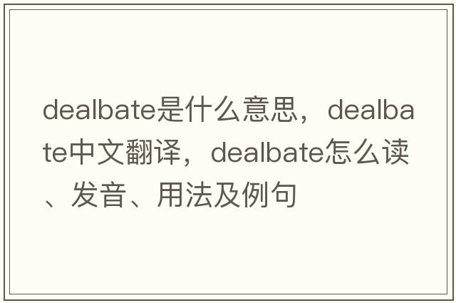 dealbate是什么意思，dealbate中文翻譯，dealbate怎么讀、發(fā)音、用法及例句