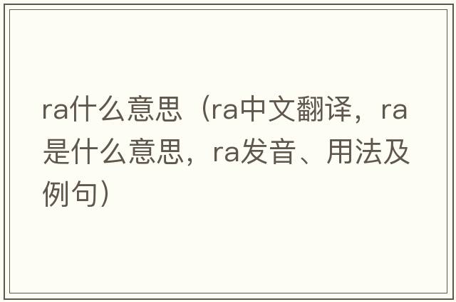 ra什么意思（ra中文翻譯，ra是什么意思，ra發(fā)音、用法及例句）