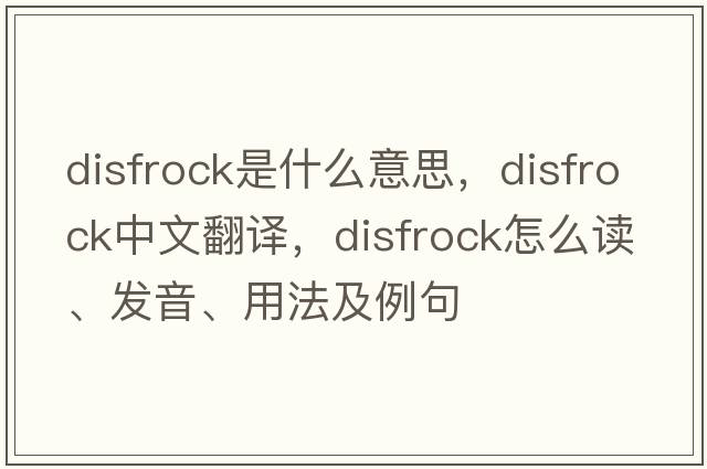 disfrock是什么意思，disfrock中文翻譯，disfrock怎么讀、發(fā)音、用法及例句