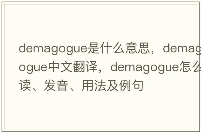 demagogue是什么意思，demagogue中文翻譯，demagogue怎么讀、發(fā)音、用法及例句