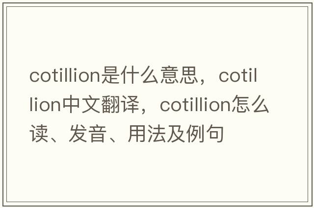 cotillion是什么意思，cotillion中文翻譯，cotillion怎么讀、發(fā)音、用法及例句