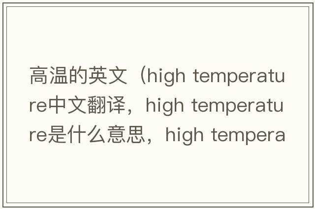 高溫的英文（high temperature中文翻譯，high temperature是什么意思，high temperature發(fā)音、用法及例句）