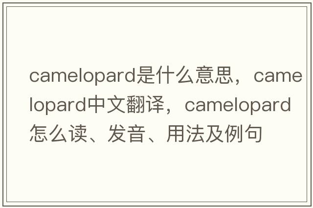 camelopard是什么意思，camelopard中文翻譯，camelopard怎么讀、發(fā)音、用法及例句