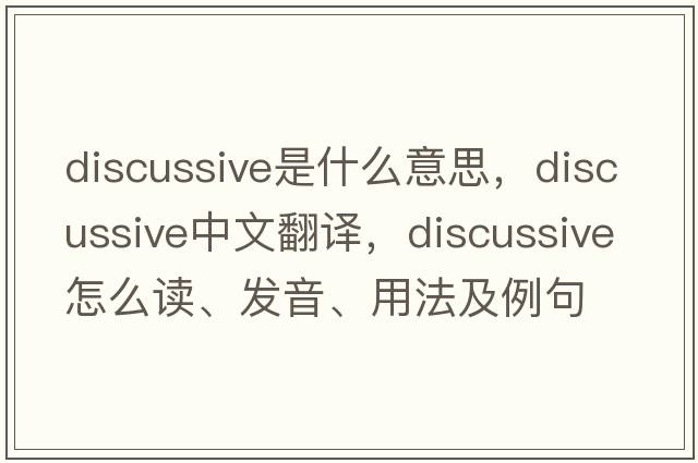 discussive是什么意思，discussive中文翻譯，discussive怎么讀、發(fā)音、用法及例句