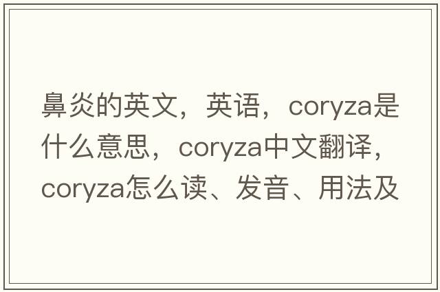 鼻炎的英文，英語(yǔ)，coryza是什么意思，coryza中文翻譯，coryza怎么讀、發(fā)音、用法及例句