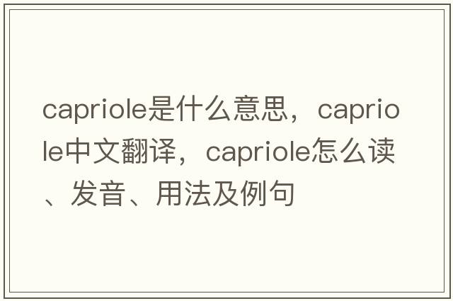 capriole是什么意思，capriole中文翻譯，capriole怎么讀、發(fā)音、用法及例句