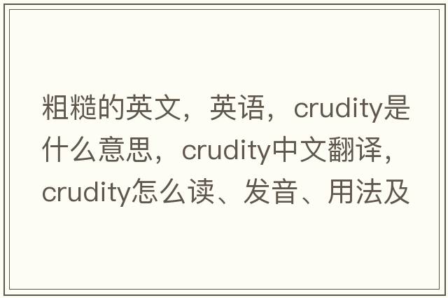 粗糙的英文，英語(yǔ)，crudity是什么意思，crudity中文翻譯，crudity怎么讀、發(fā)音、用法及例句