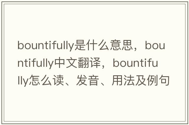 bountifully是什么意思，bountifully中文翻譯，bountifully怎么讀、發(fā)音、用法及例句