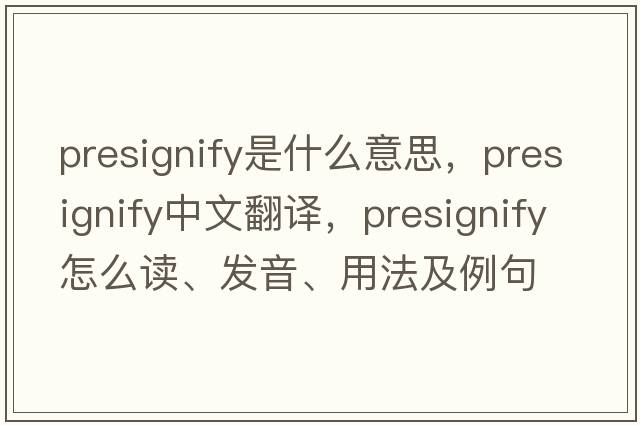 presignify是什么意思，presignify中文翻譯，presignify怎么讀、發(fā)音、用法及例句
