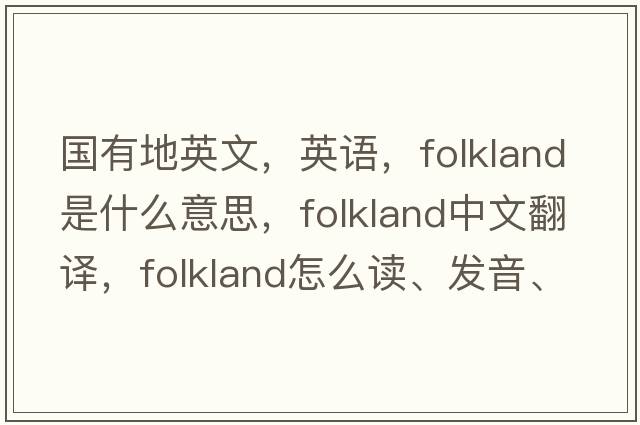 國有地英文，英語(yǔ)，folkland是什么意思，folkland中文翻譯，folkland怎么讀、發(fā)音、用法及例句