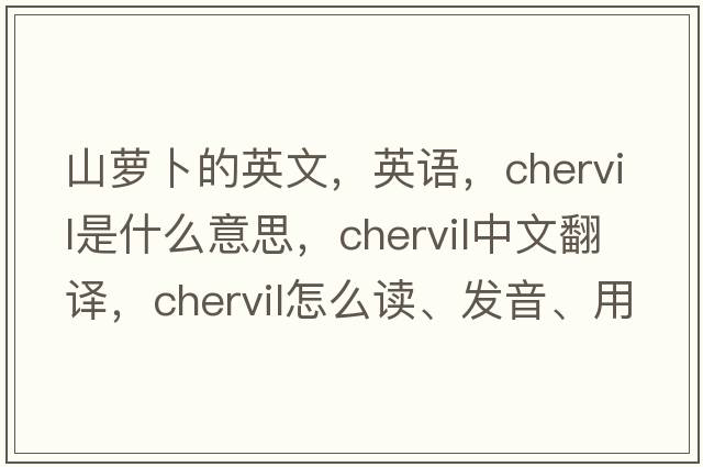 山蘿卜的英文，英語(yǔ)，chervil是什么意思，chervil中文翻譯，chervil怎么讀、發(fā)音、用法及例句